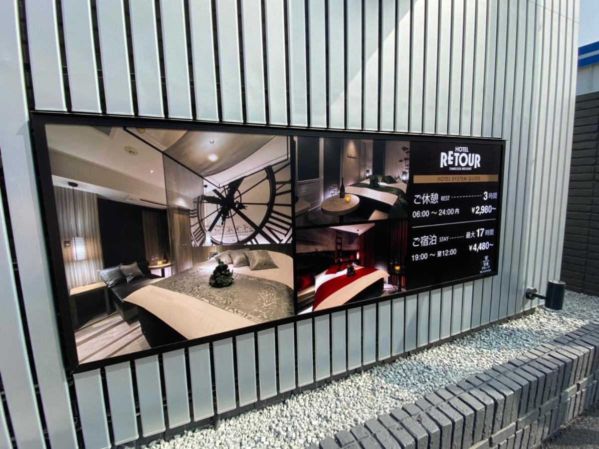 ルトゥール姫路 Retur Himeji 男塾ホテルグループ (Adults Only) Exteriér fotografie